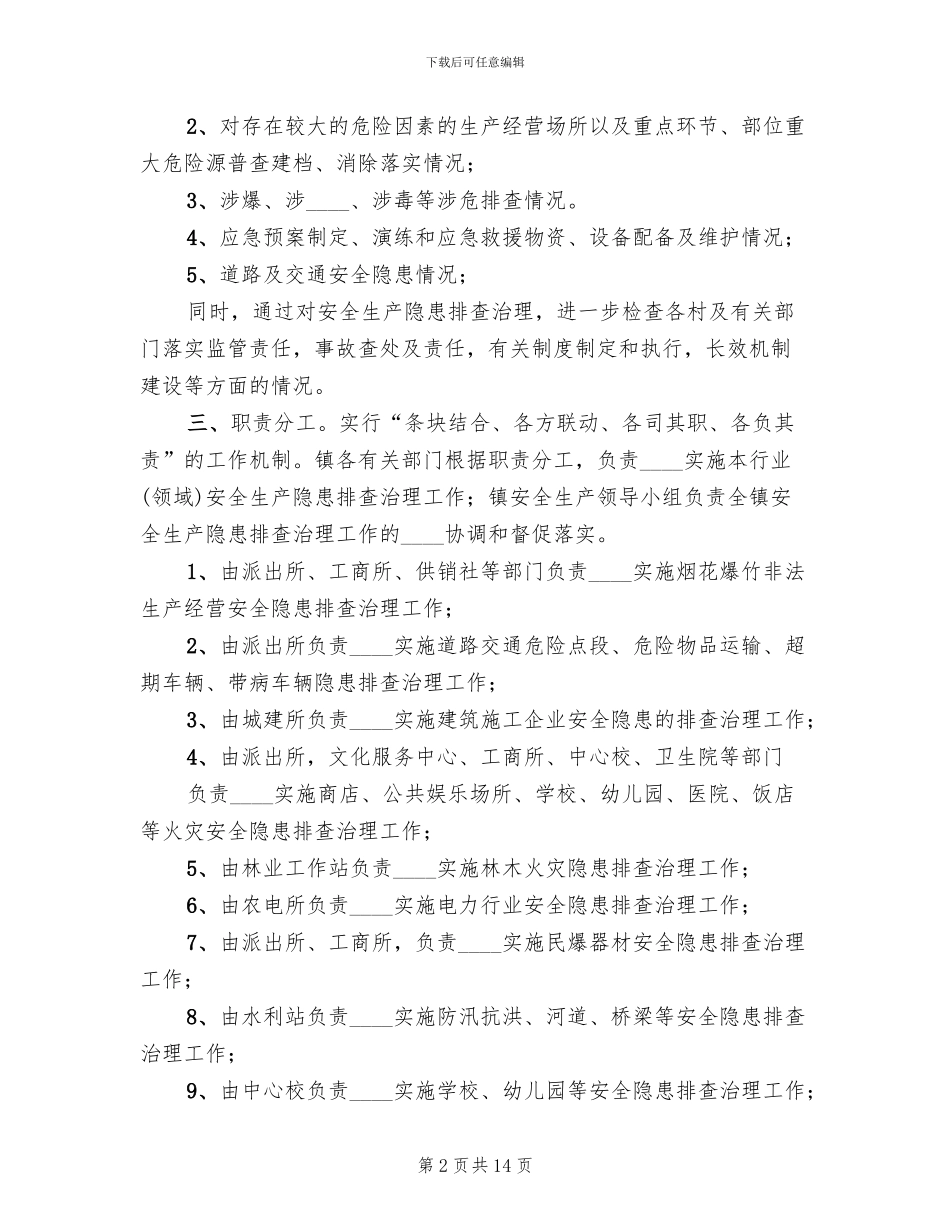 安全生产检查方案范文_第2页