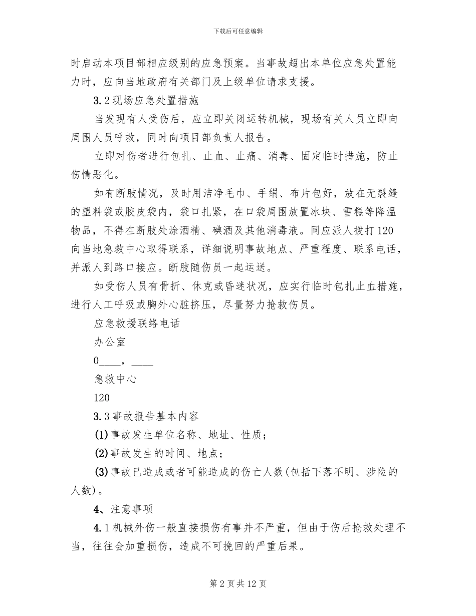 安全生产现场处置方案范文_第2页
