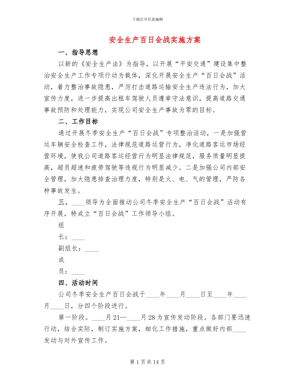 安全生产百日会战实施方案_第1页