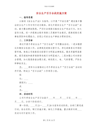 安全生产百日会战实施方案