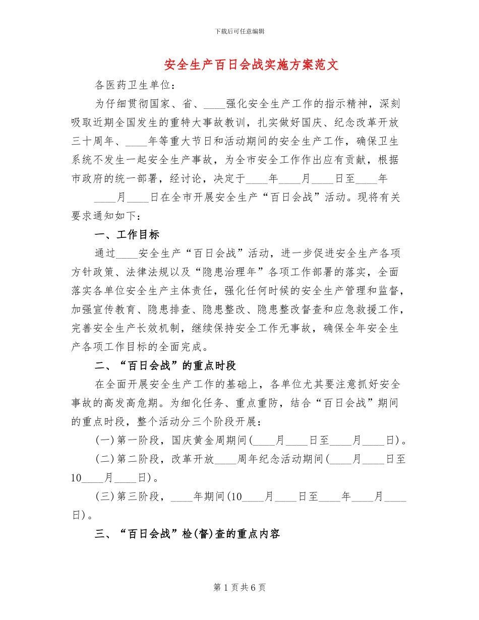 安全生产百日会战实施方案范文(2篇)_第1页