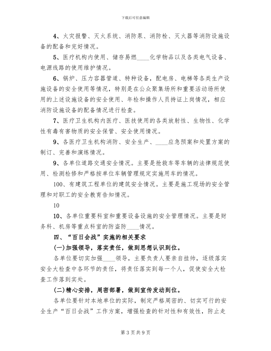 安全生产百日会战实施方案范文(3篇)_第3页