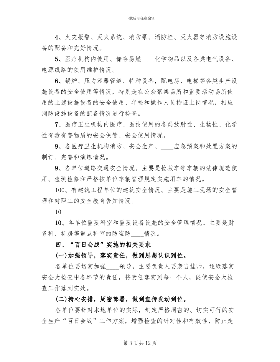 安全生产百日会战实施方案范文(4篇)_第3页