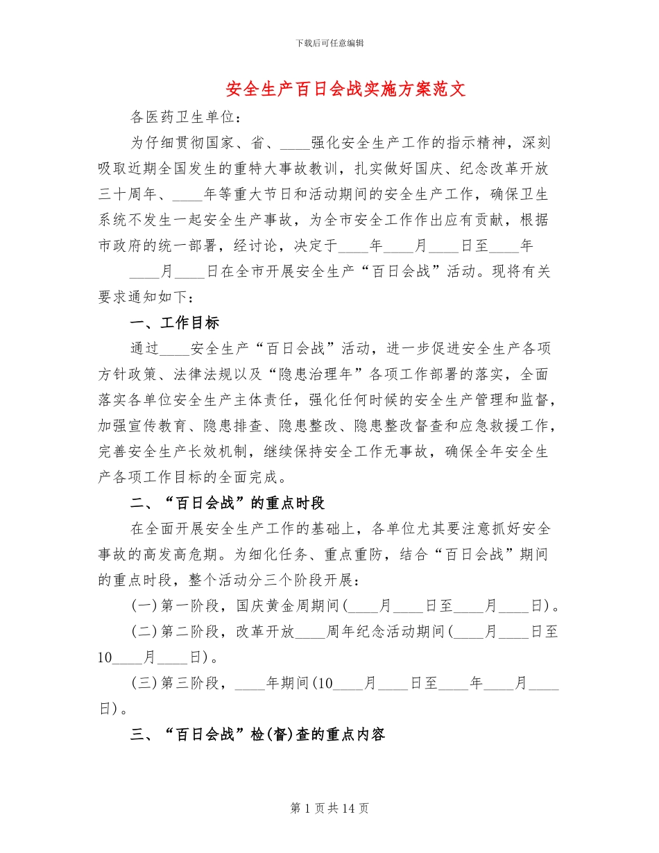 安全生产百日会战实施方案范文_第1页