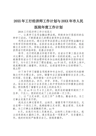 20XX年工行经济师工作计划与20XX年市人民医院年度工作计划