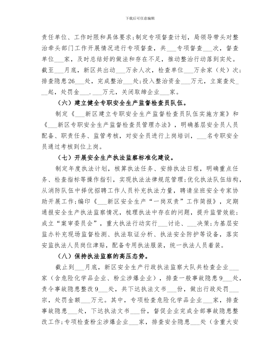 安全生产监督管理局2024上半年工作总结_第3页