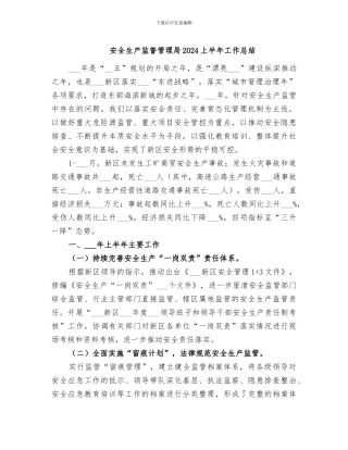 安全生产监督管理局2024上半年工作总结