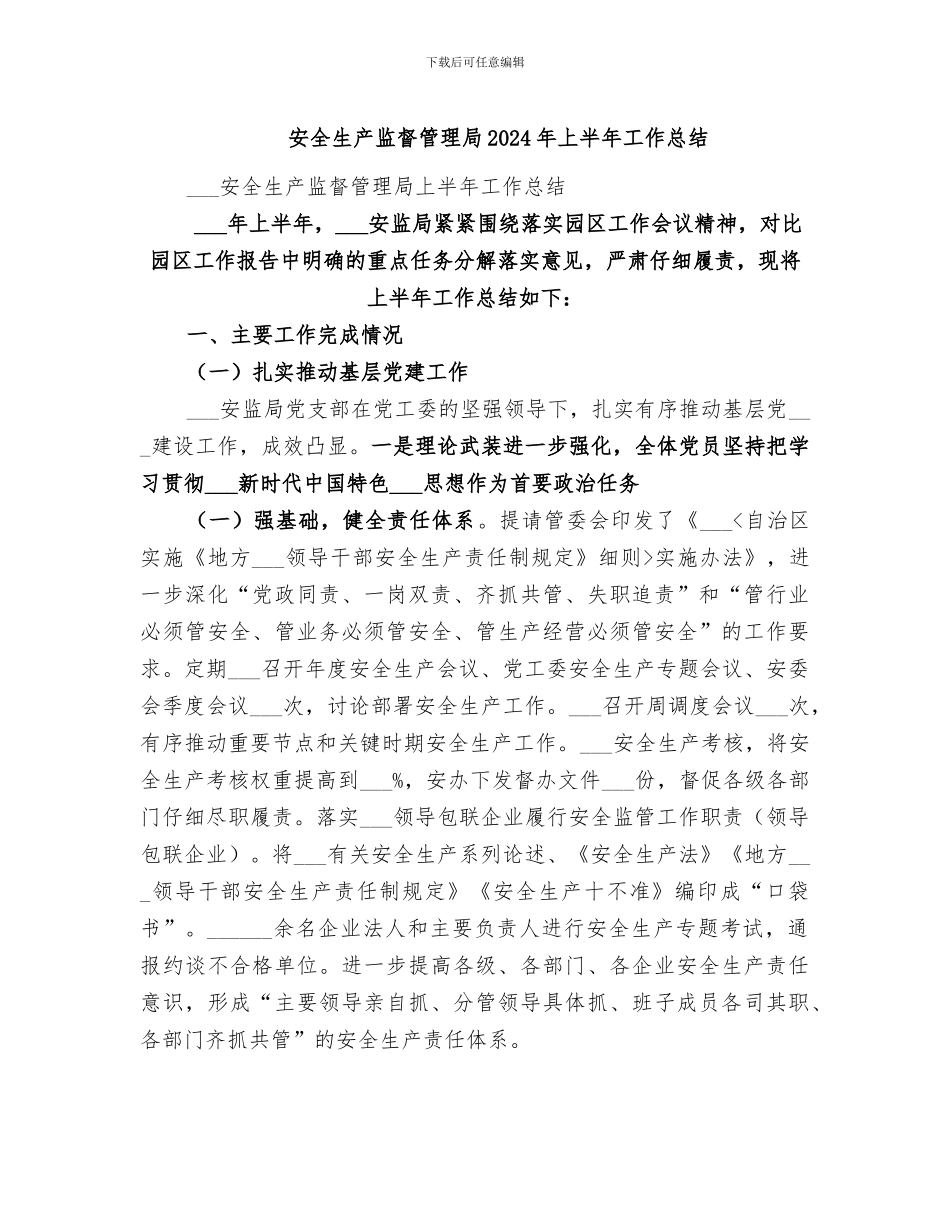 安全生产监督管理局2024年上半年工作总结_第1页