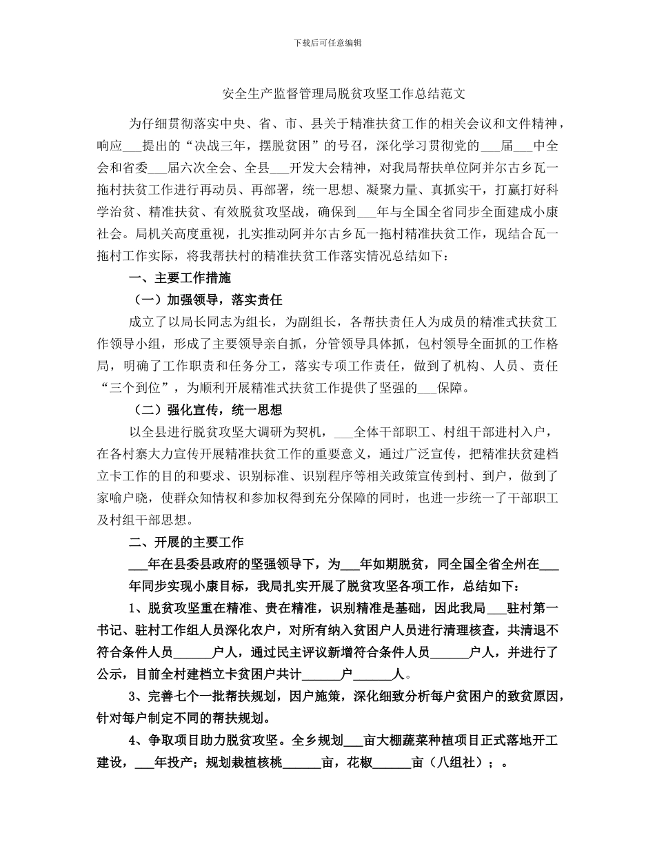 安全生产监督管理局脱贫攻坚工作总结范文_第1页