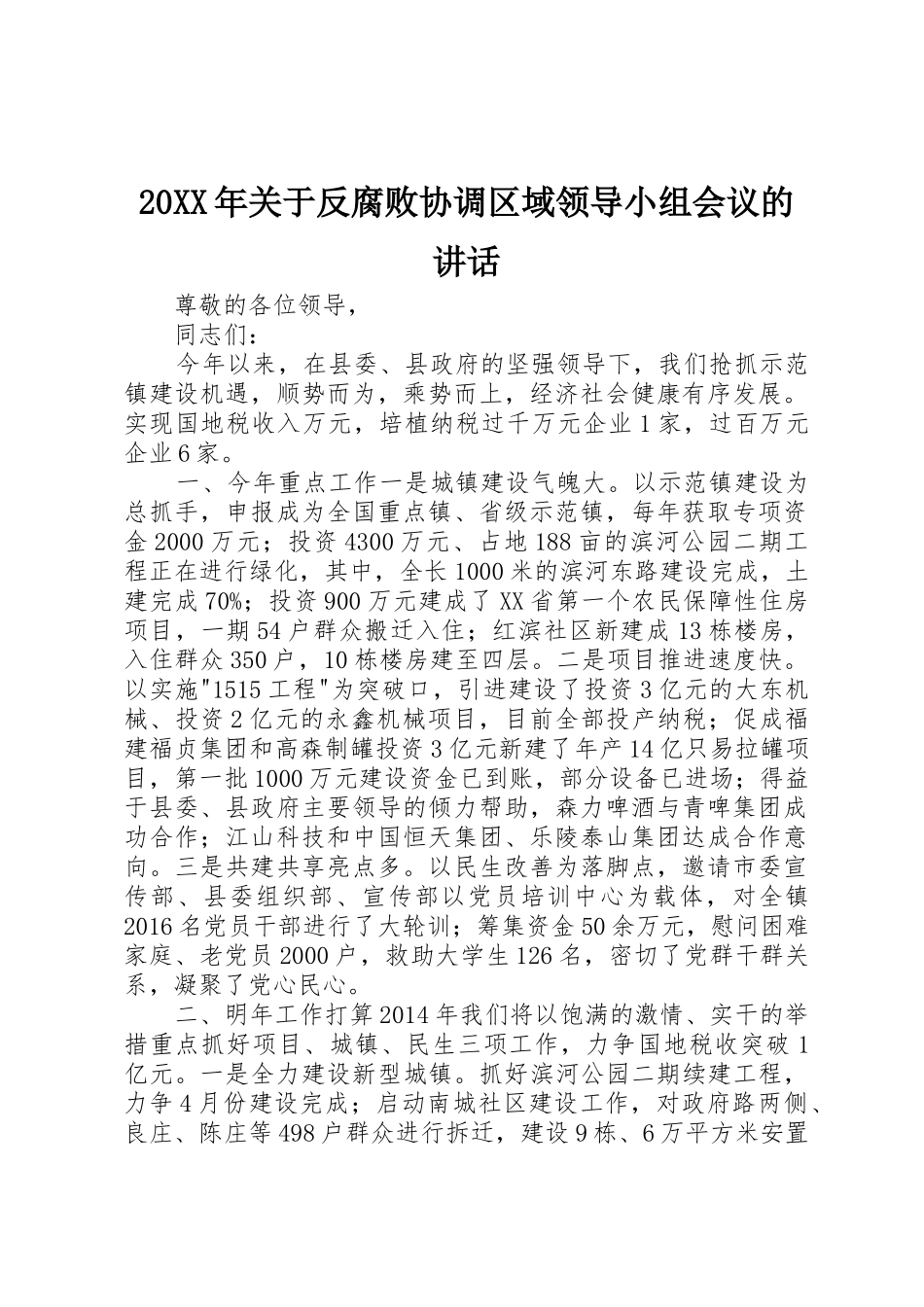 20XX年关于反腐败协调区域领导小组会议的讲话_第1页