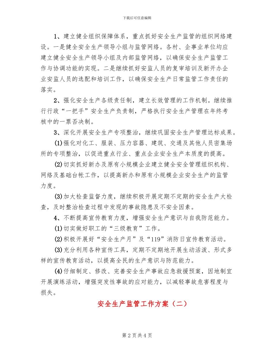 安全生产监管工作方案_第2页