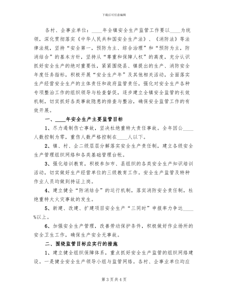 安全生产监管工作方案_第3页