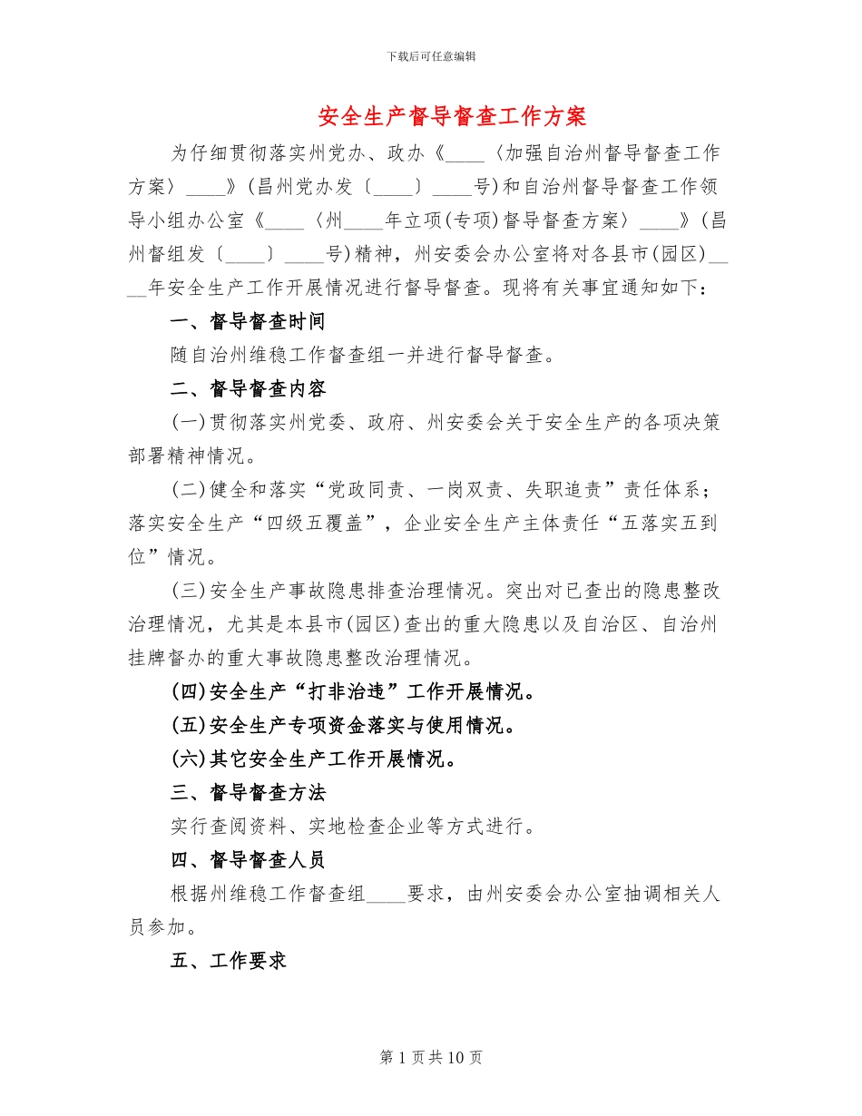 安全生产督导督查工作方案_第1页