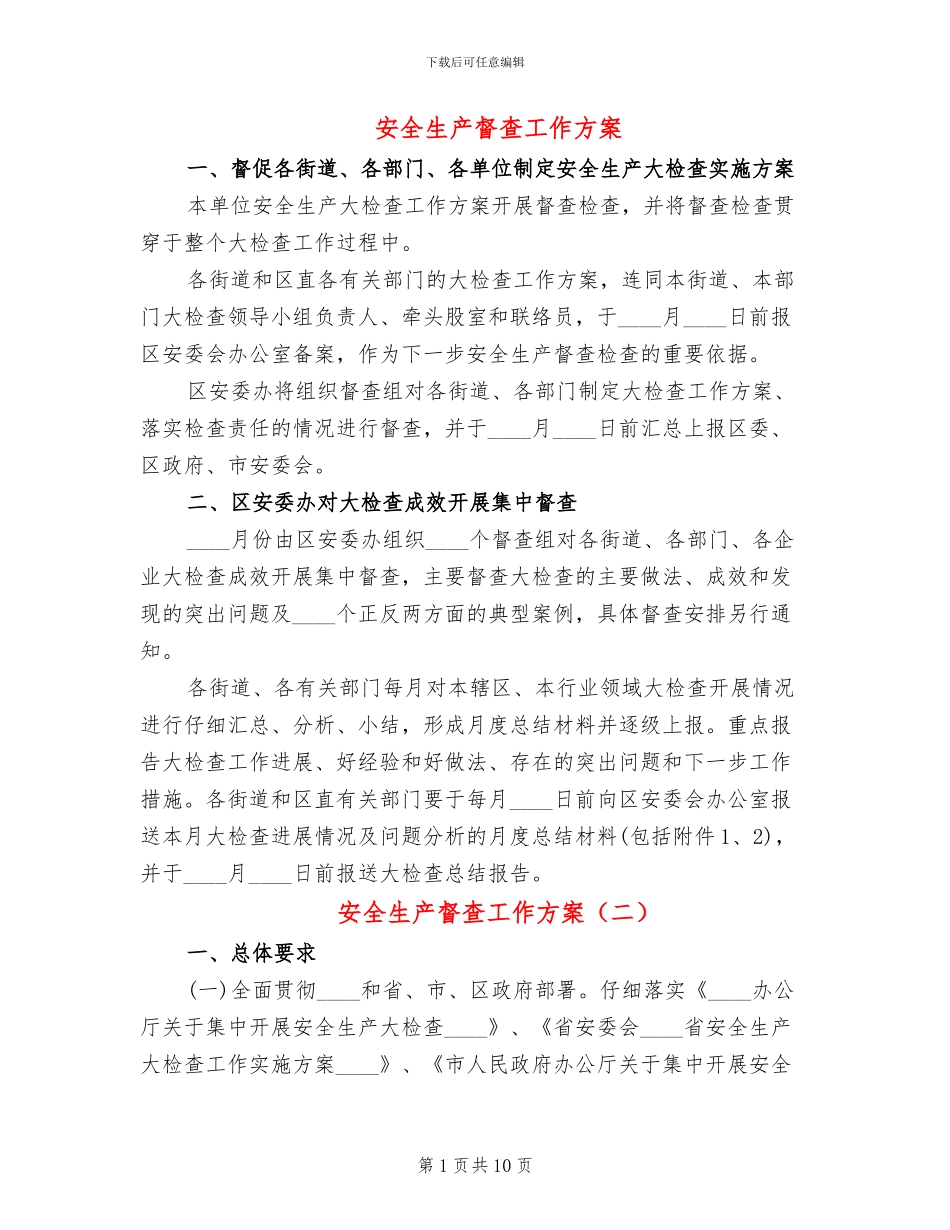 安全生产督查工作方案(4篇)_第1页