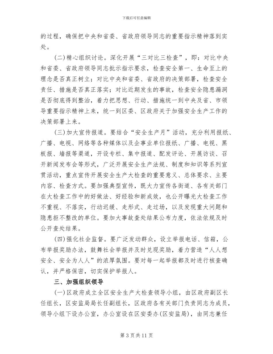 安全生产督查工作方案范文(4篇)_第3页