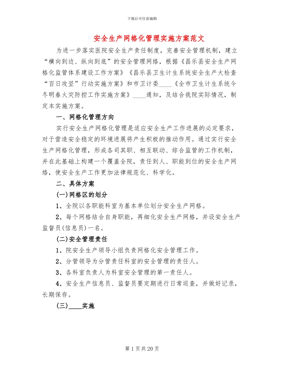 安全生产网格化管理实施方案范文_第1页