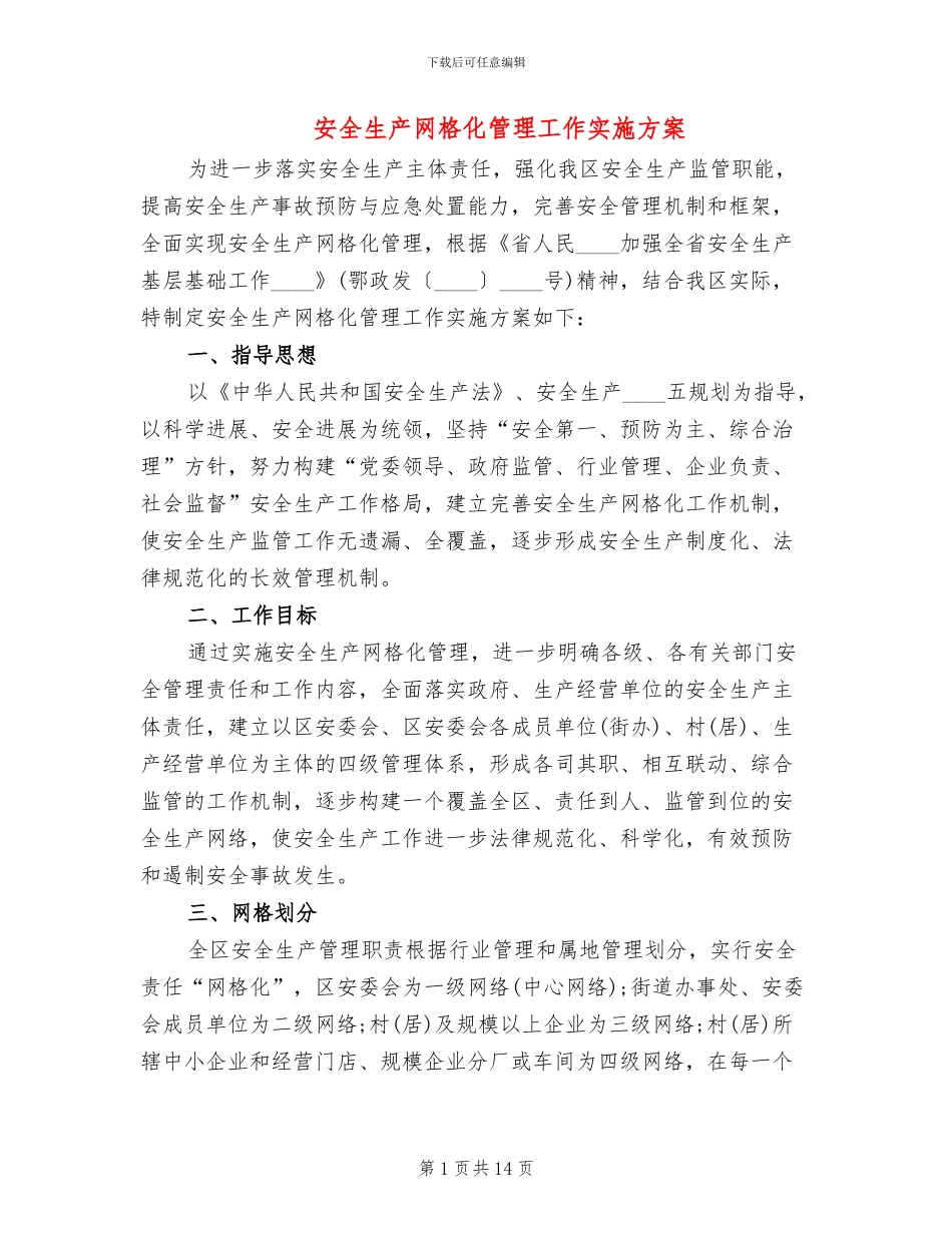 安全生产网格化管理工作实施方案(4篇)_第1页
