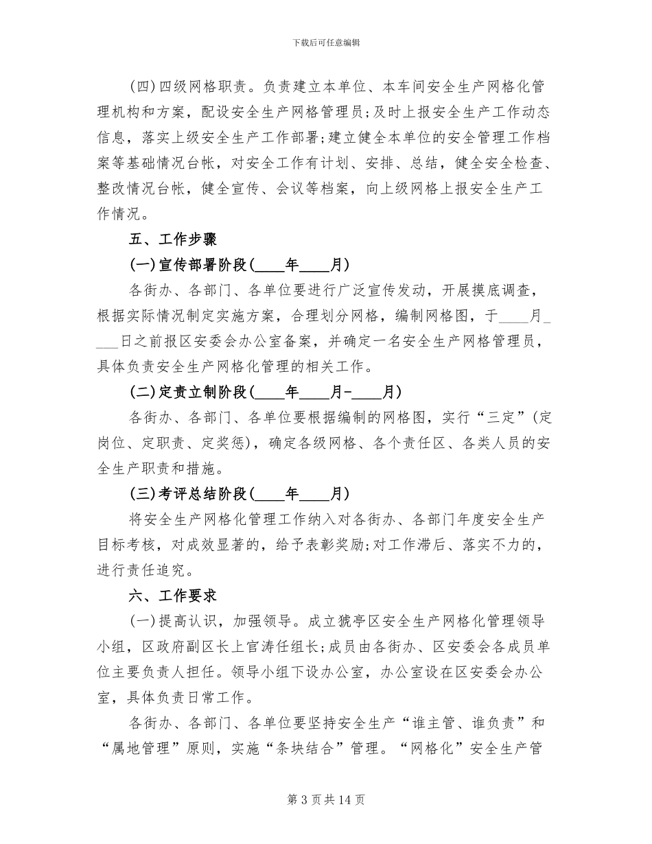 安全生产网格化管理工作实施方案(4篇)_第3页