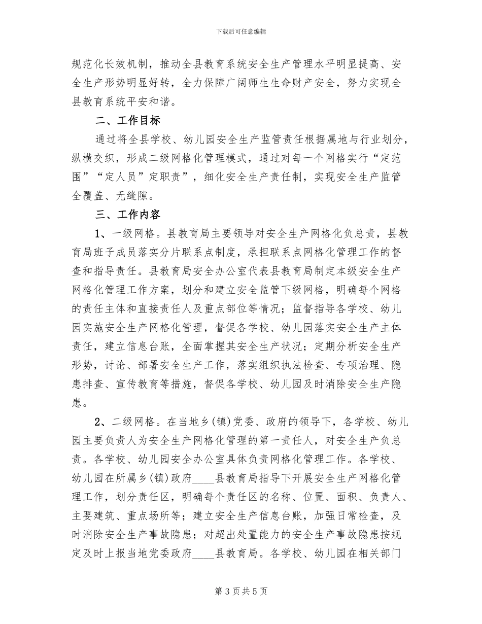 安全生产网格化管理方案范本(2篇)_第3页