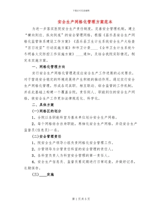 安全生产网格化管理方案范本(2篇)