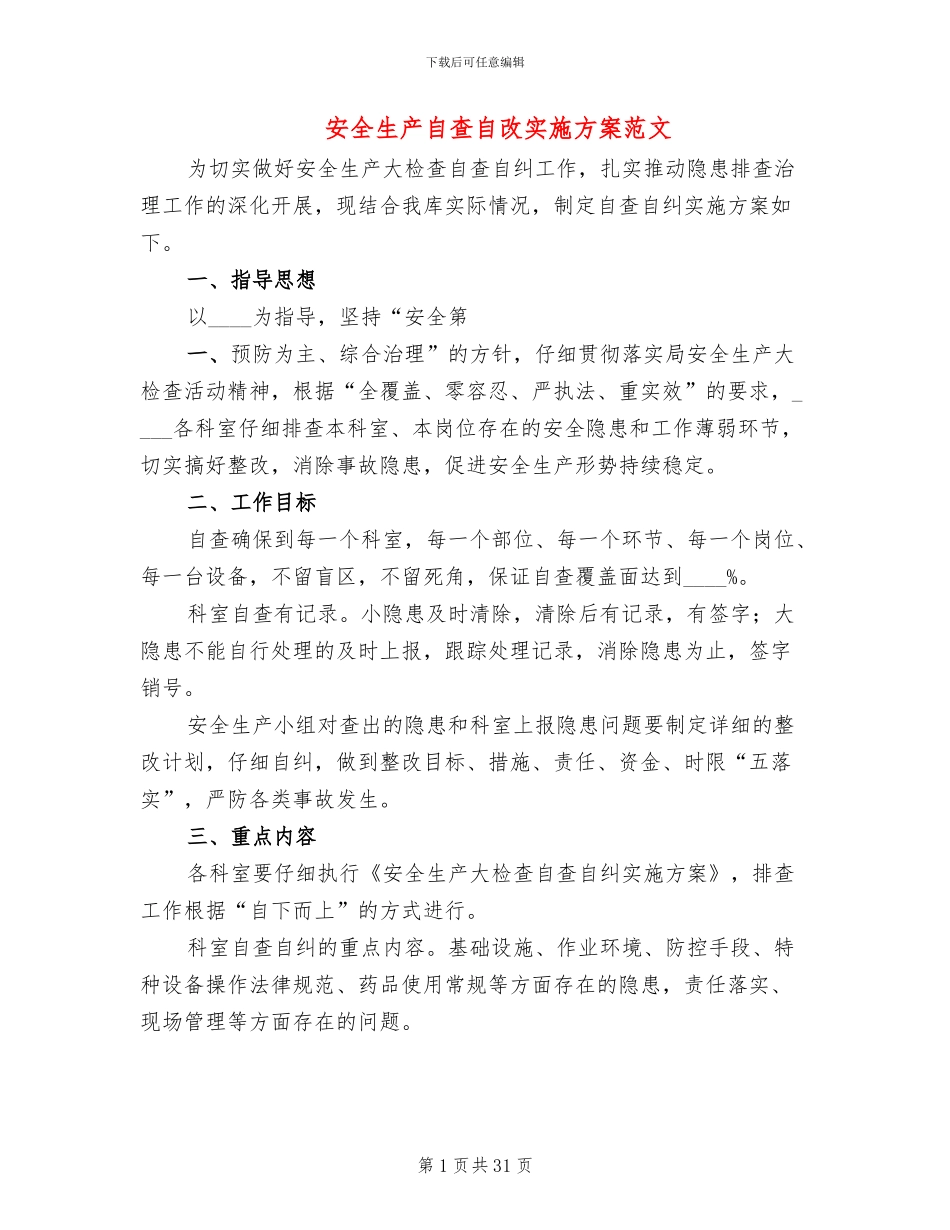 安全生产自查自改实施方案范文_第1页