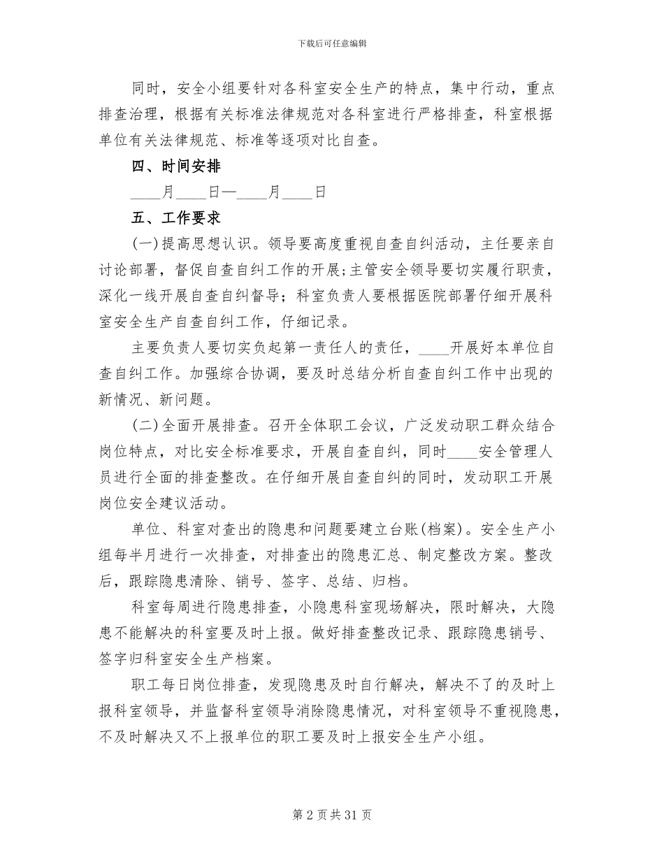 安全生产自查自改实施方案范文_第2页