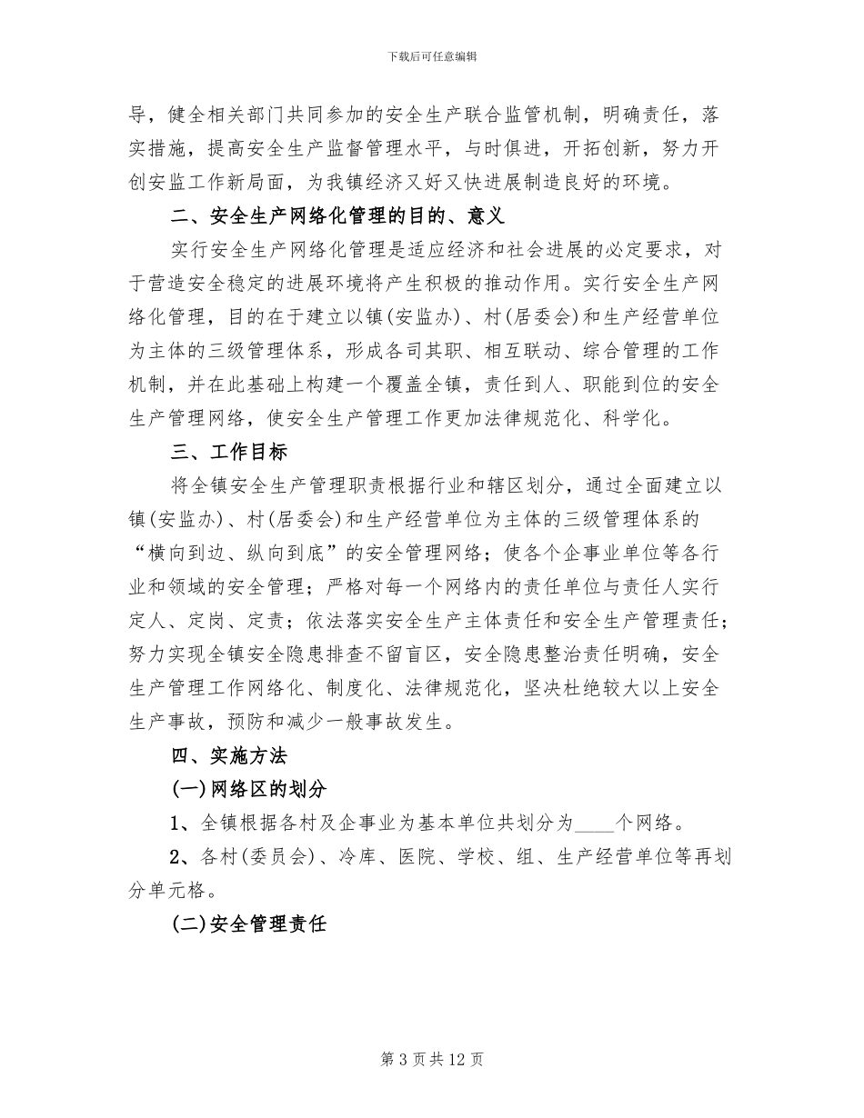 安全生产网格化管理方案范本_第3页