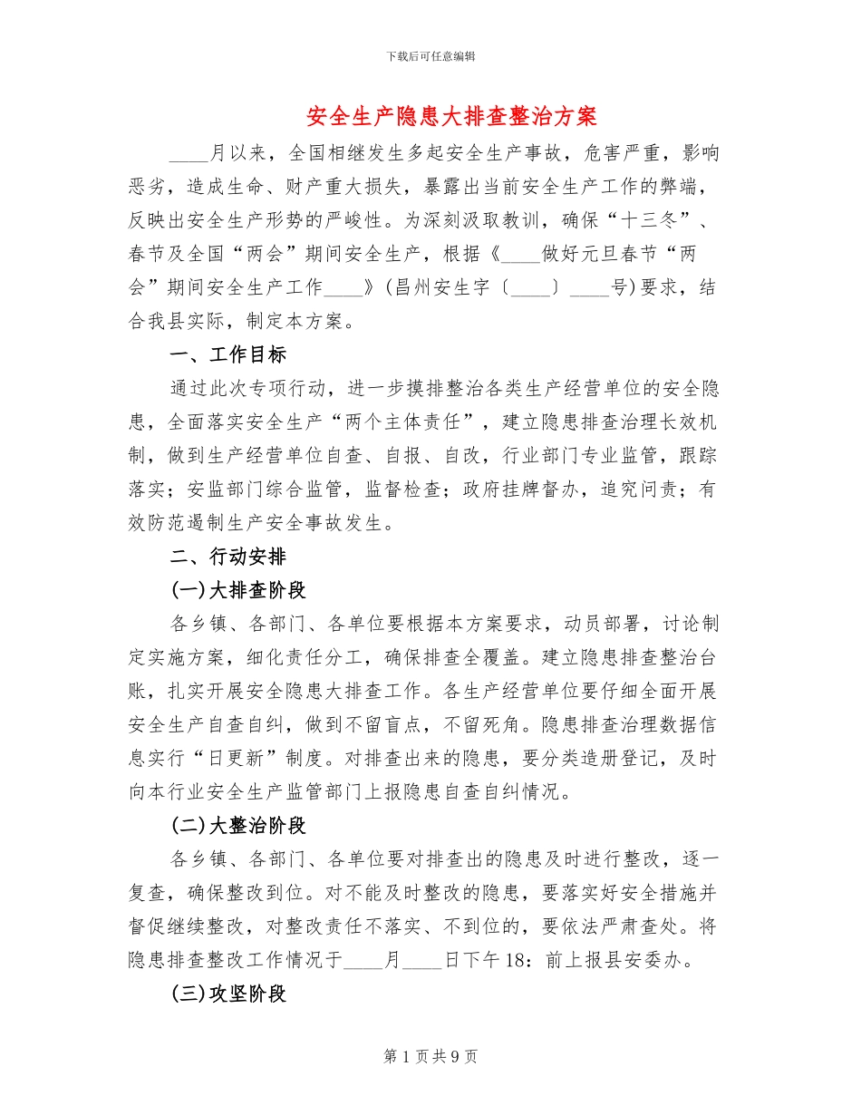 安全生产隐患大排查整治方案(2篇)_第1页
