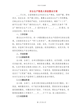 安全生产隐患大排查整治方案(2篇)