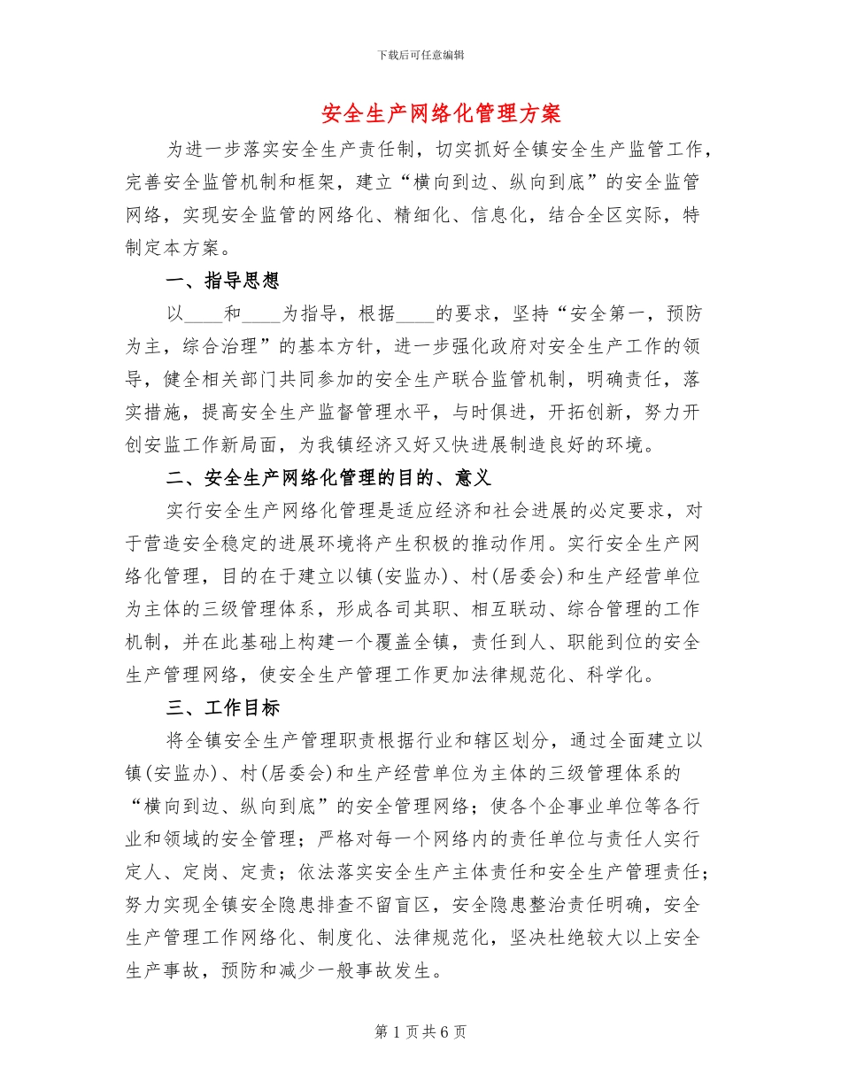 安全生产网络化管理方案(2篇)_第1页
