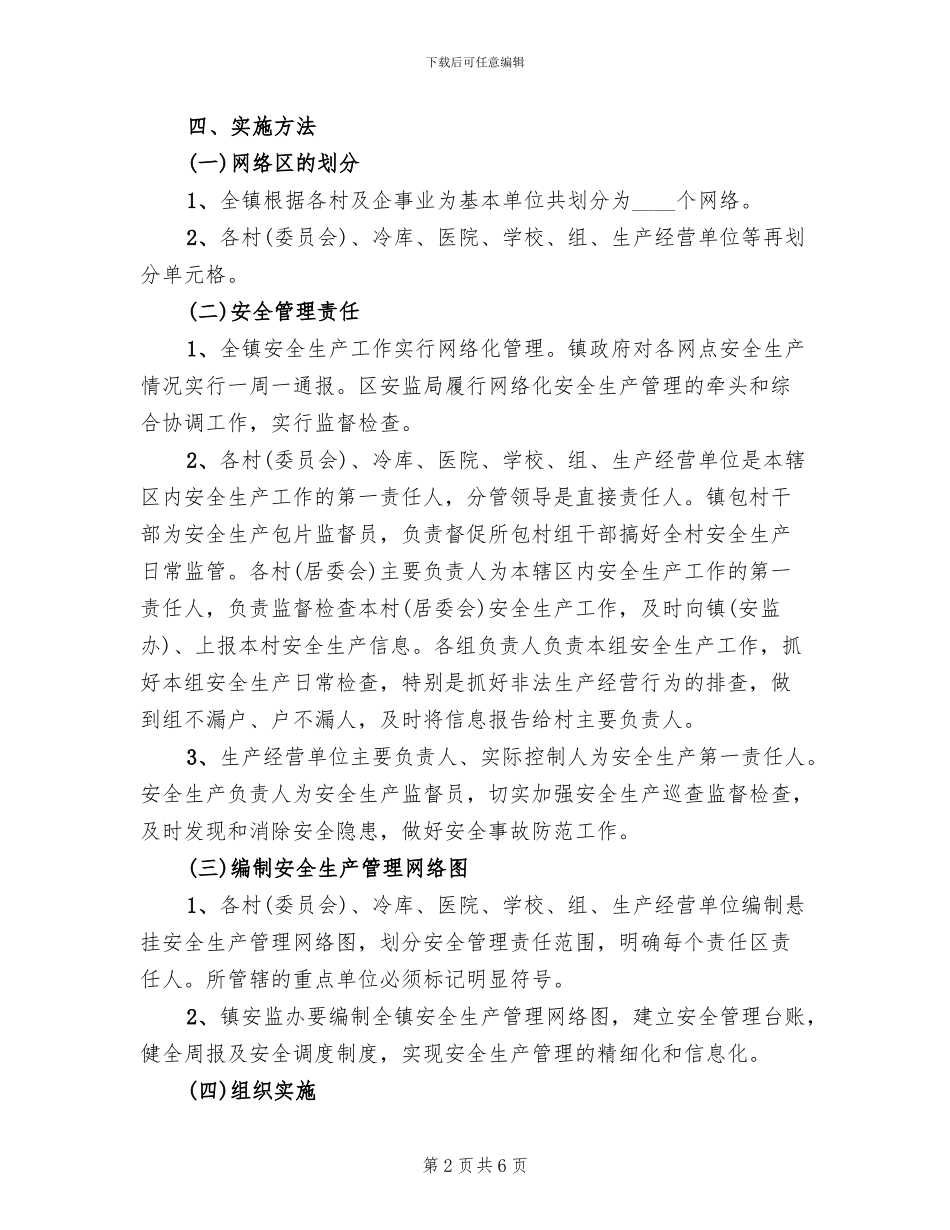 安全生产网络化管理方案(2篇)_第2页