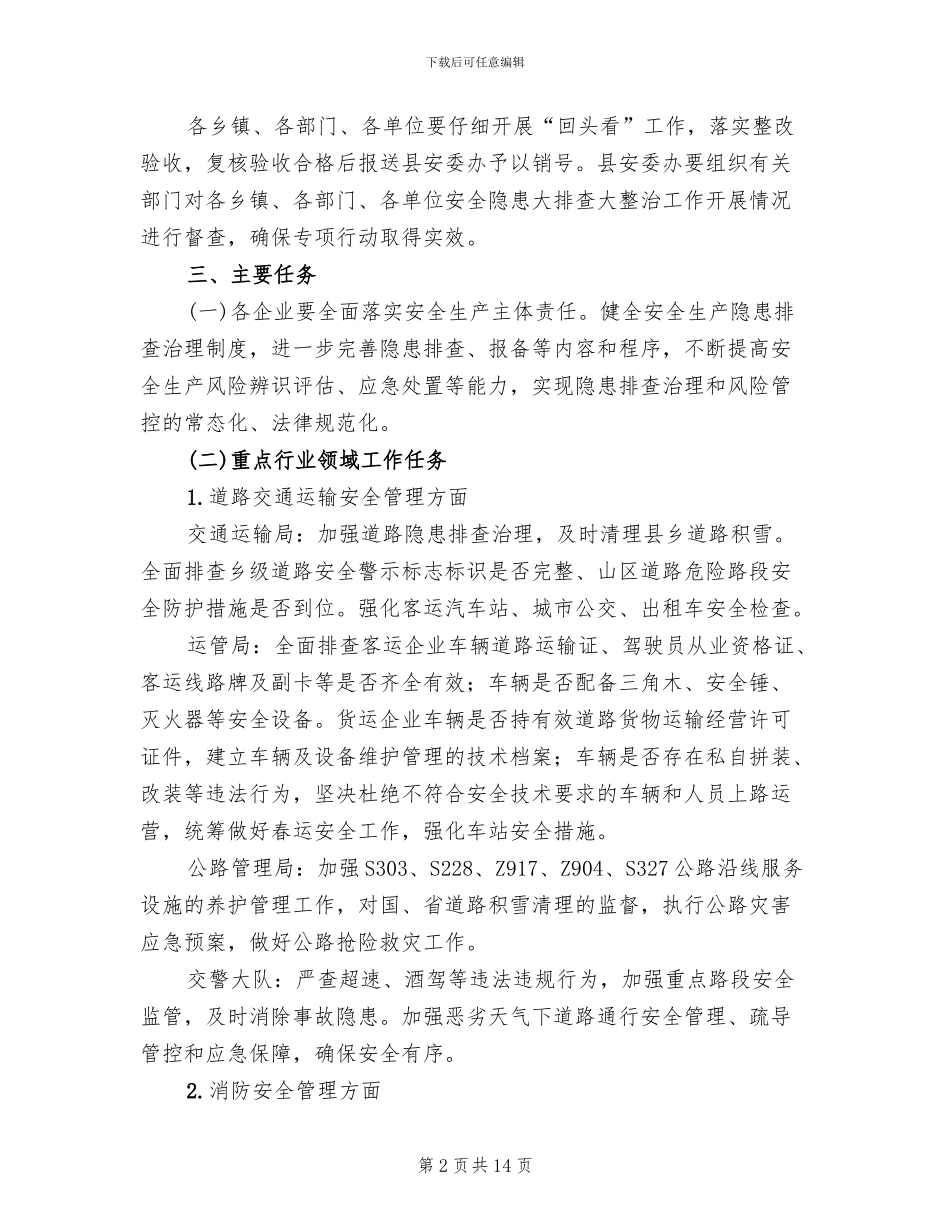 安全生产隐患大排查整治方案_第2页