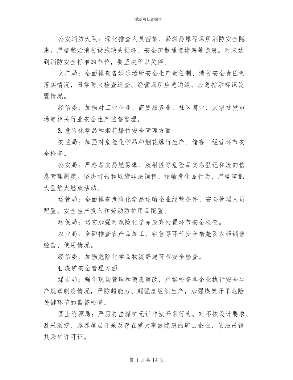 安全生产隐患大排查整治方案_第3页