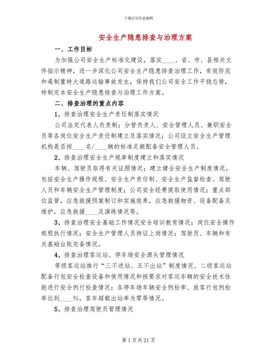 安全生产隐患排查与治理方案_第1页