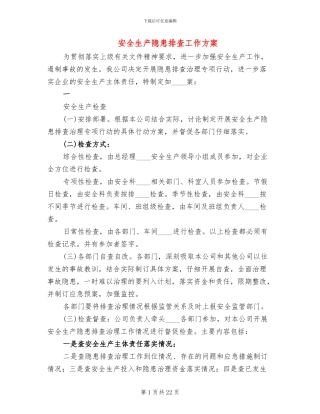 安全生产隐患排查工作方案