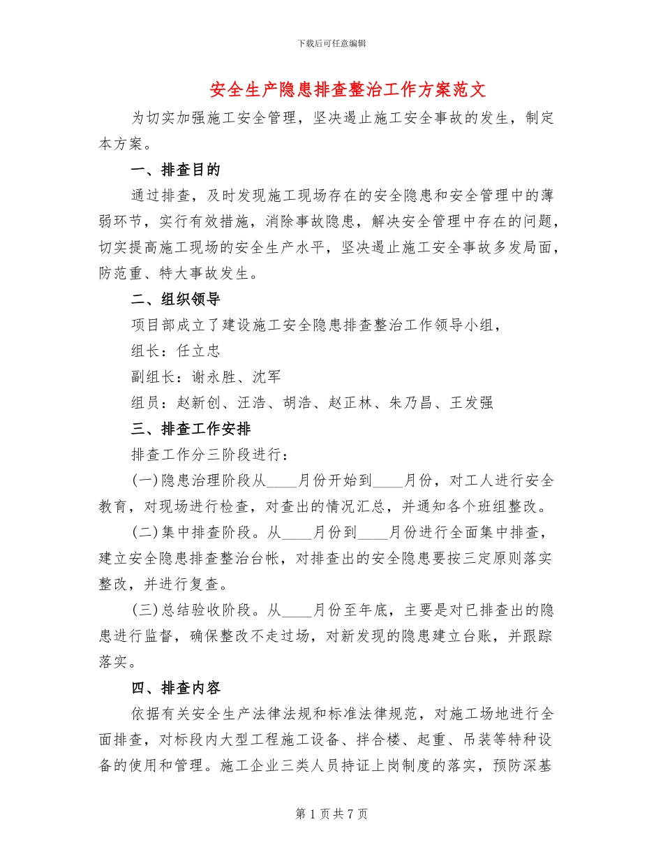 安全生产隐患排查整治工作方案范文_第1页