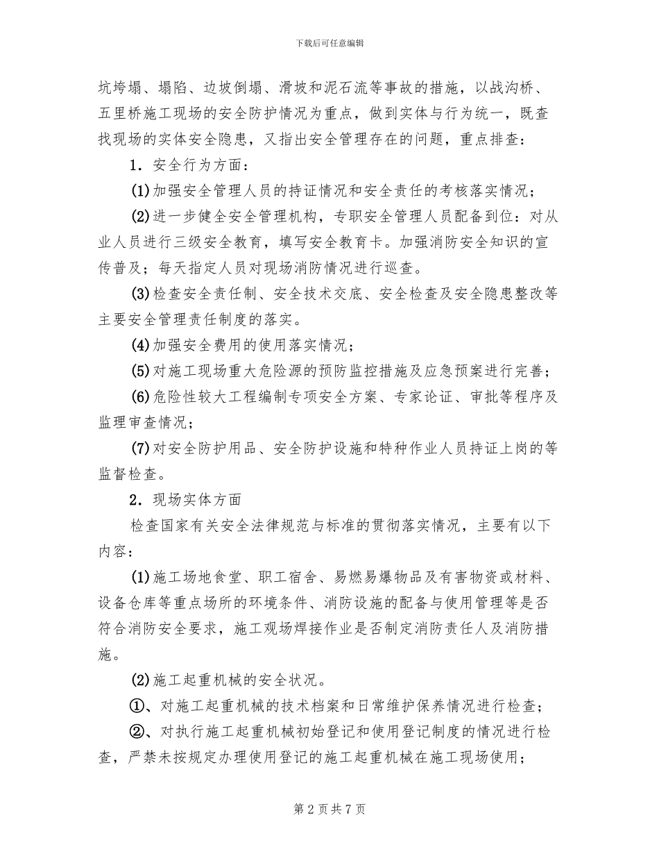 安全生产隐患排查整治工作方案范文_第2页