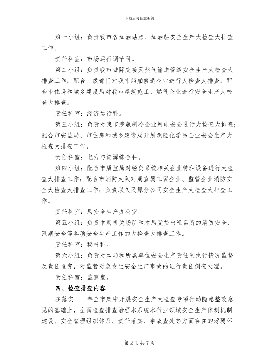 安全生产隐患排查整治方案_第2页