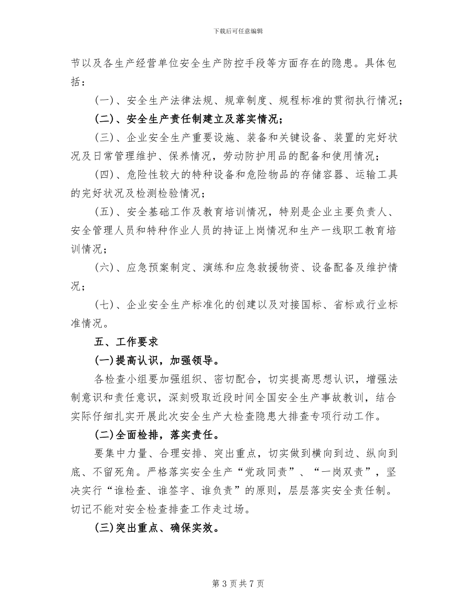 安全生产隐患排查整治方案_第3页