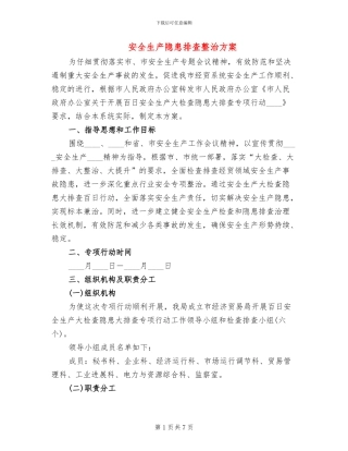 安全生产隐患排查整治方案