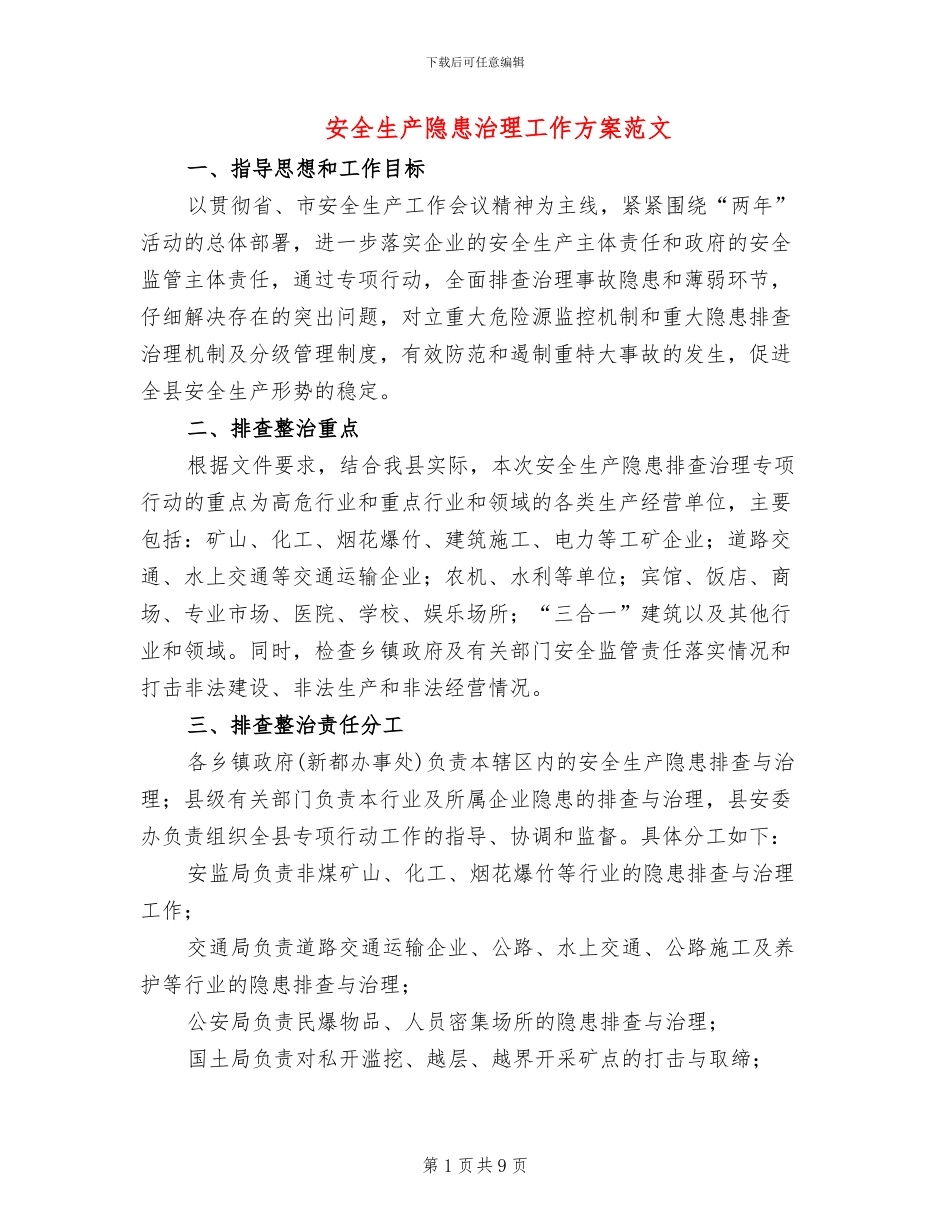安全生产隐患治理工作方案范文_第1页