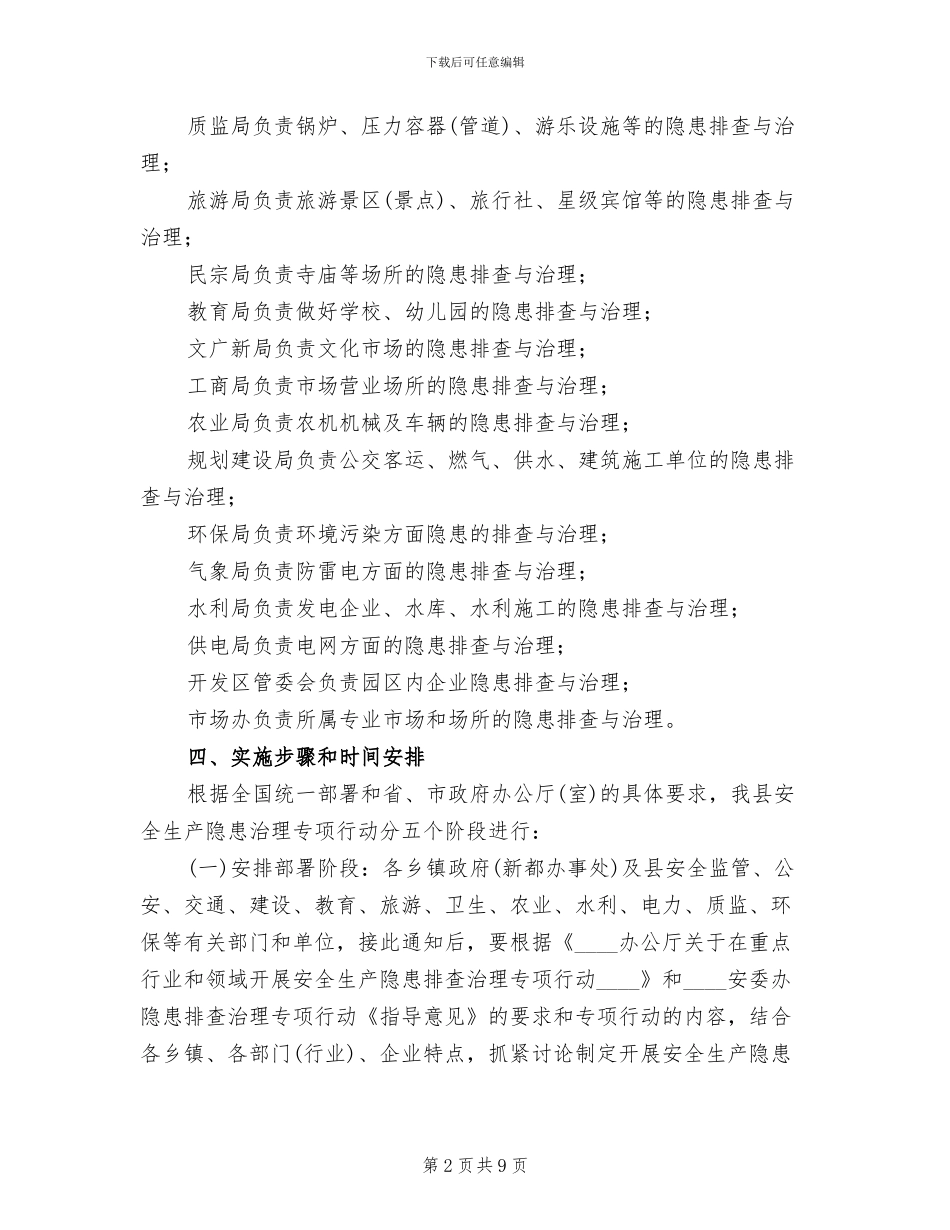 安全生产隐患治理工作方案范文_第2页