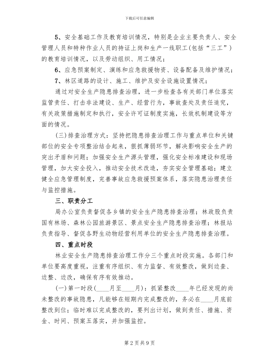 安全生产隐患排查治理工作方案范文_第2页