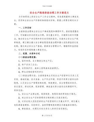 安全生产隐患排查治理工作方案范文