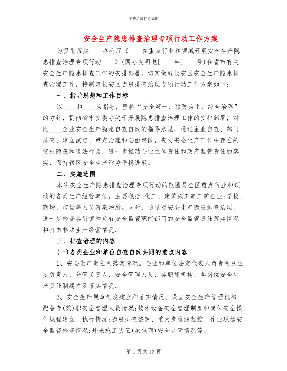 安全生产隐患排查治理专项行动工作方案_第1页