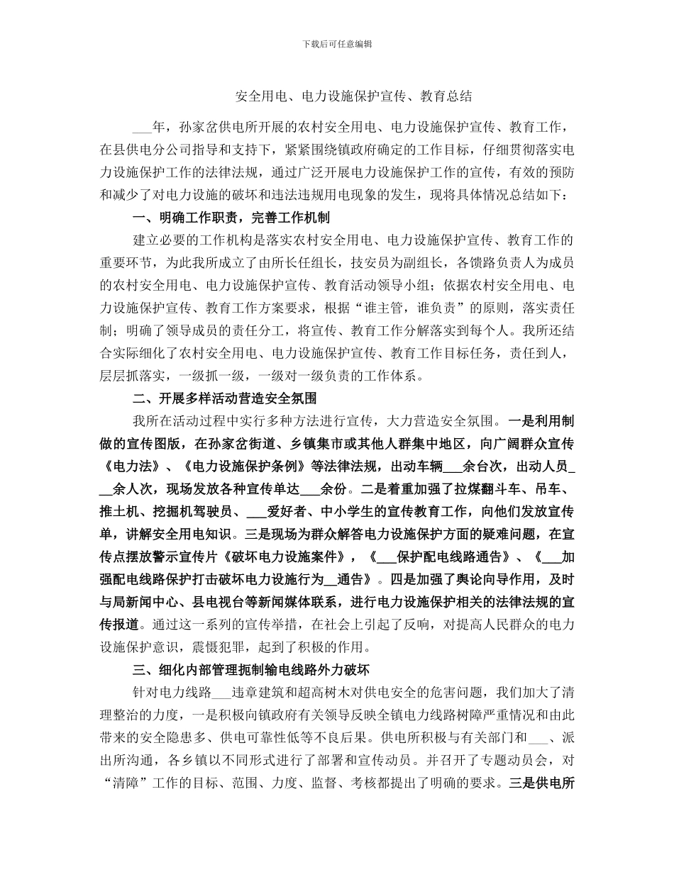安全用电、电力设施保护宣传、教育总结_第1页