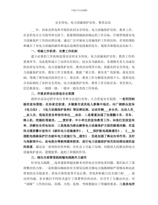 安全用电、电力设施保护宣传、教育总结