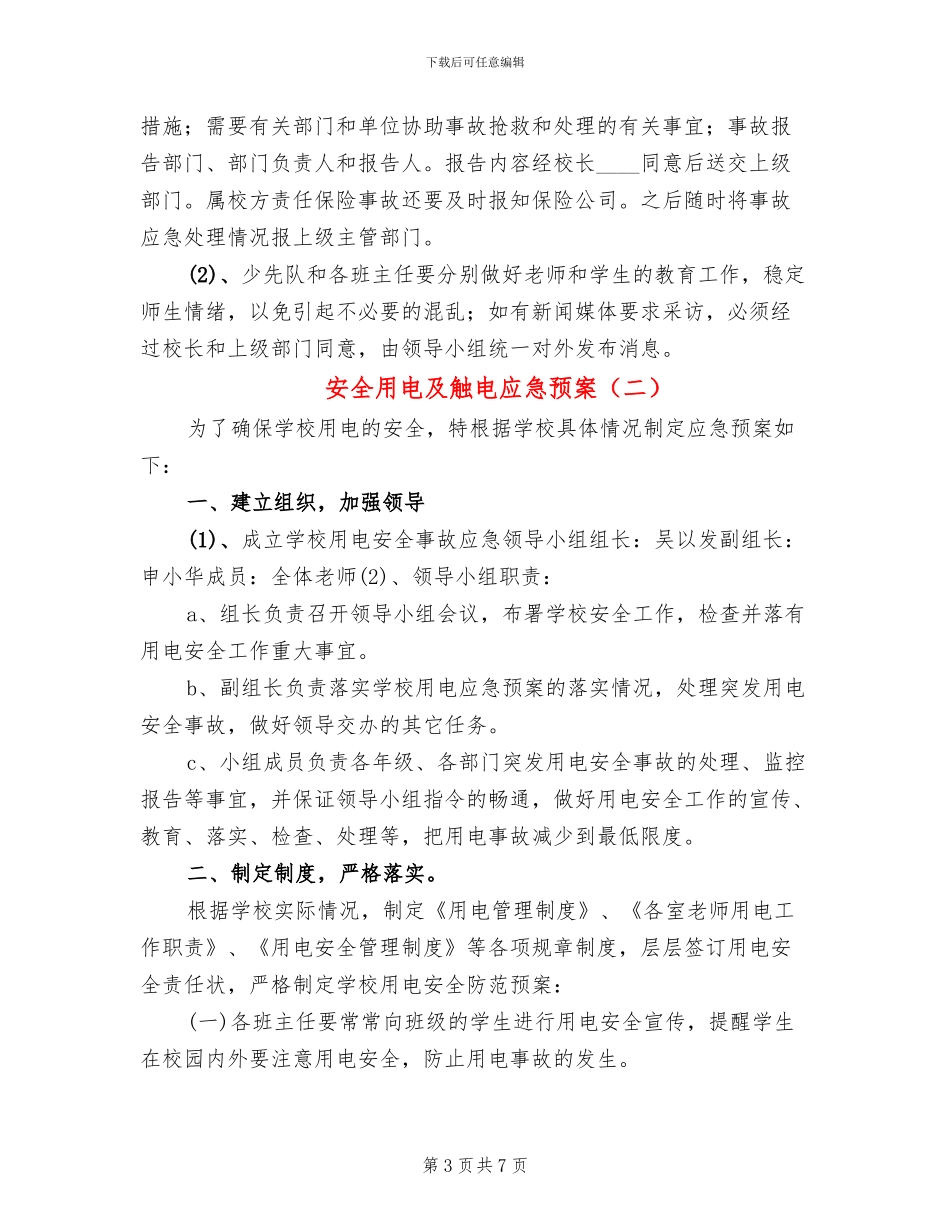 安全用电及触电应急预案(3篇)_第3页