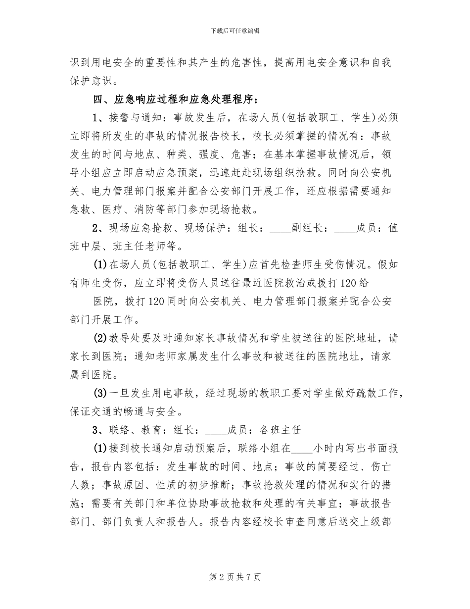 安全用电及触电应急预案参考范文_第2页