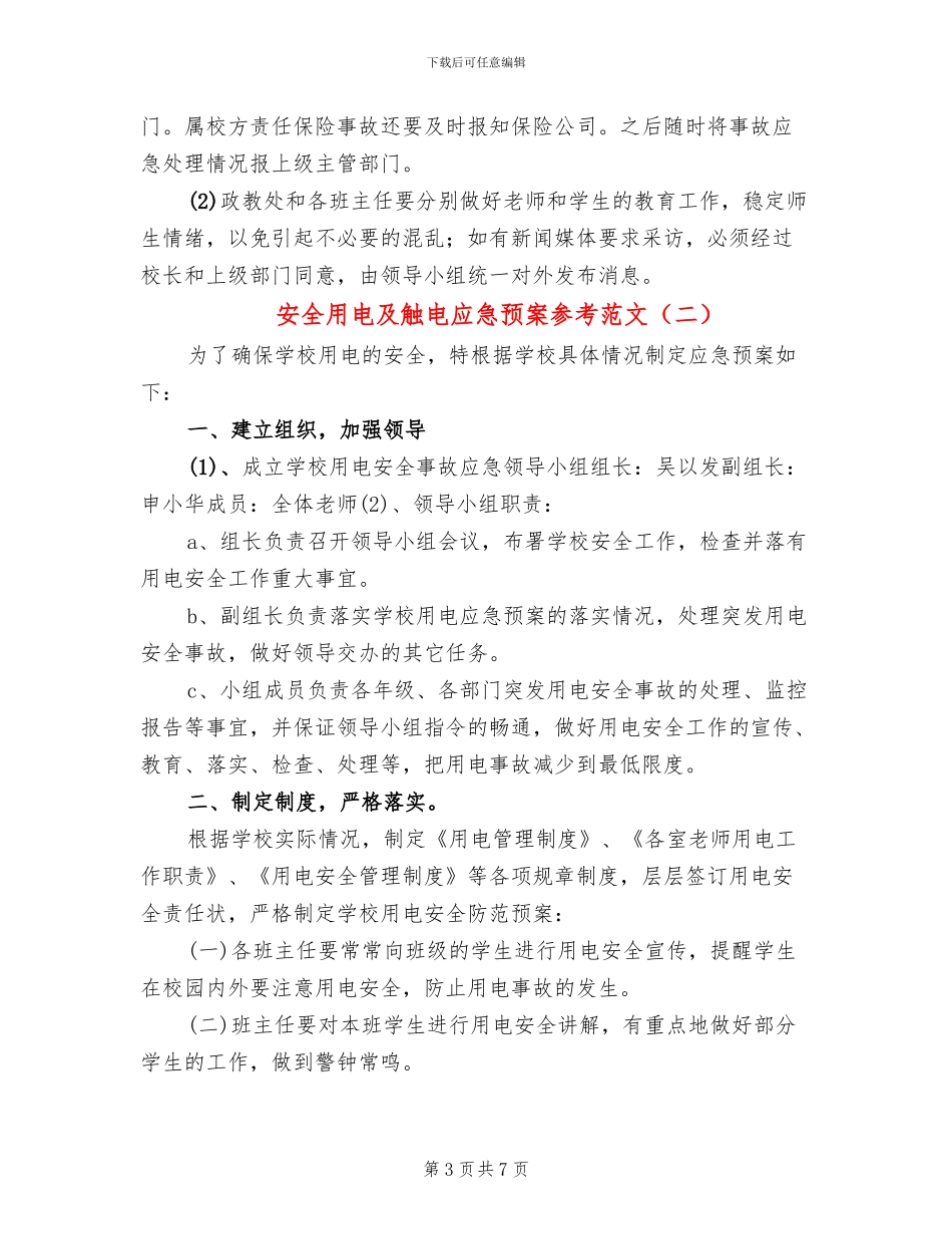 安全用电及触电应急预案参考范文_第3页